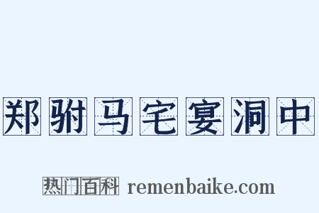 郑驸马宅宴洞中是什么意思的图片